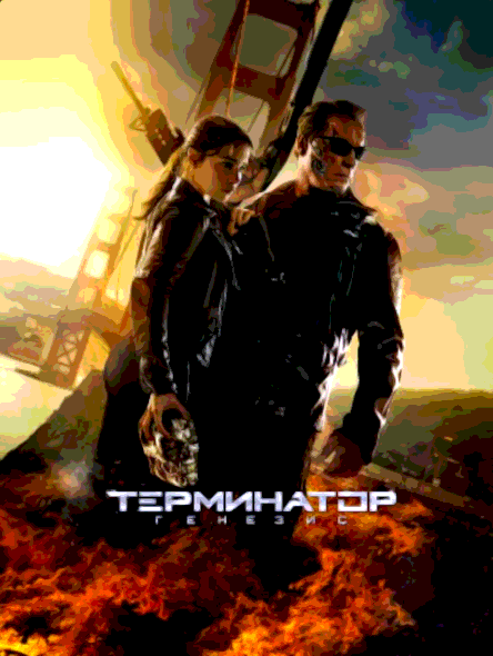 Терминатор 5 Генезис (2015)